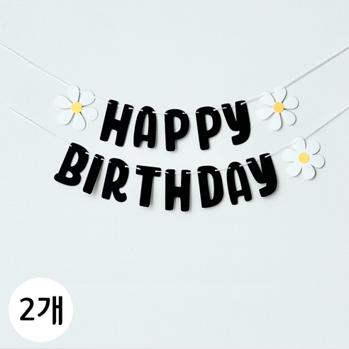 연지마켓 생일 파티 가랜드, 1세트, 펠트 데이지 블랙 2개