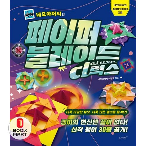 북마트 네모아저씨의 페이퍼 블레이드 디럭스(네모아저씨의 종이접기 놀이터 12) ISBN-9791193910047, 네모아저씨(이원표)null, 슬로래빗(A)null, 12null