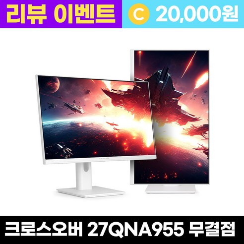 크로스오버 27QNA955 나노IPS 210 WQHD 화이트 Ai게이밍 멀티스탠드 27인치 모니터 - 리뷰이벤트, 27QNA955 [무결점], 68.4cm