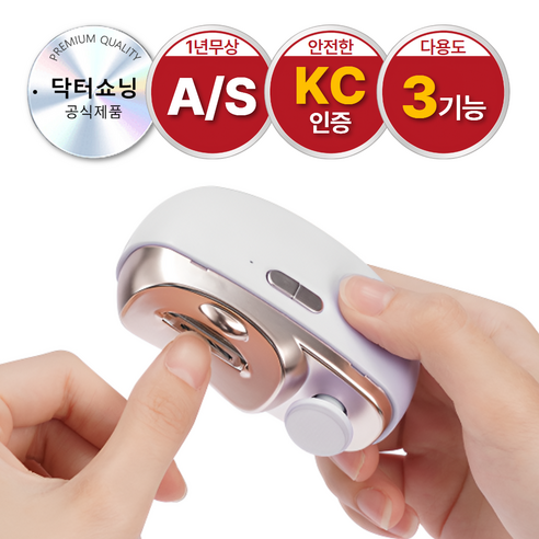 닥터쇼닝 KC인증 3in1 전동 손톱깎이 온가족용 Type-c 충전식 자동 손톱 관리기, 1개, 럭셔리화이트