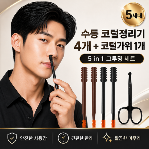 Jrain Style 5세대 양날 코털제거기 수동 코털정리기 세트, 1세트, 기본세트 (브라운2 + 블랙2 + 가위1)
