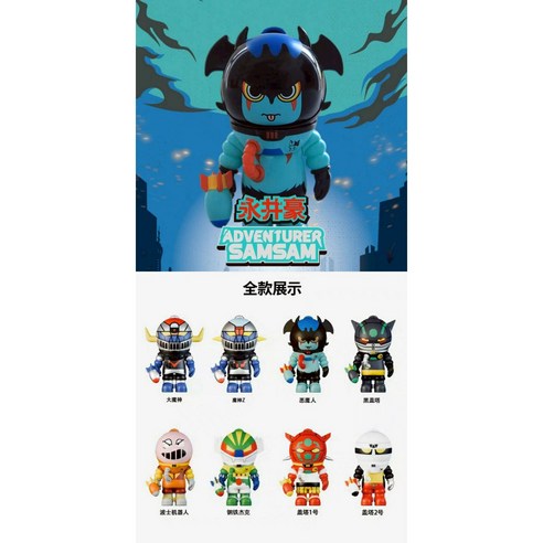 PAWS NOVA ADVENTURER SAMSAM 永井豪英雄系列盲盒公仔- 庫柏力克熊