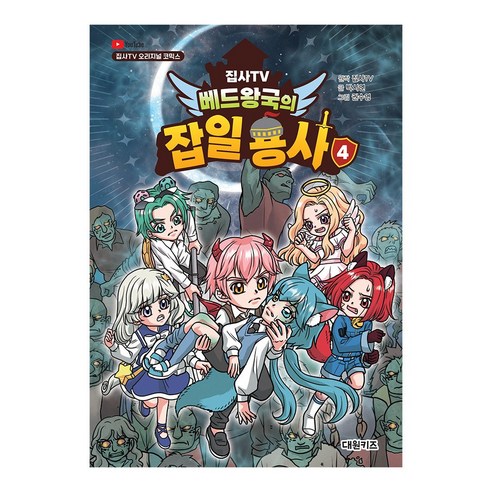 [대원키즈] 집사TV 베드왕국의 잡일 용사 4권, 단품, 단품