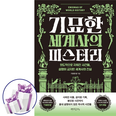 기묘한 세계사의 미스터리 ( 미스터리 유튜브 기묘한 밤 ) 역사 미스터리. 세계사이야기. 역사적 사건