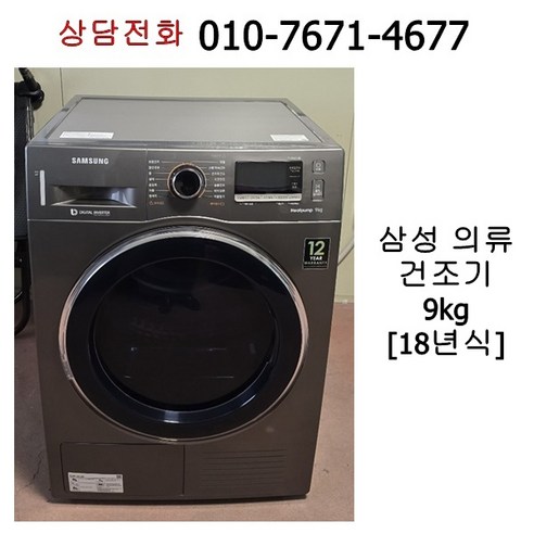 중고 삼성 의류 건조기 9kg