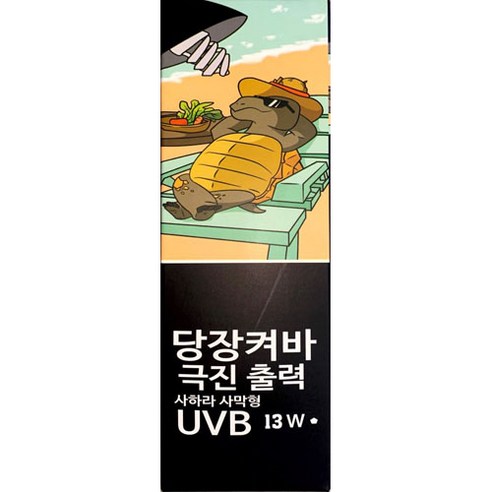 당장켜바 고출력 사하라사막형 UVB 13W, 당신의 파충류에게 사막의 태양을 선물하세요.