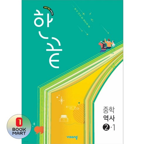 북마트 비상 한끝 중학역사 2-1(2026) ISBN-9791173165696