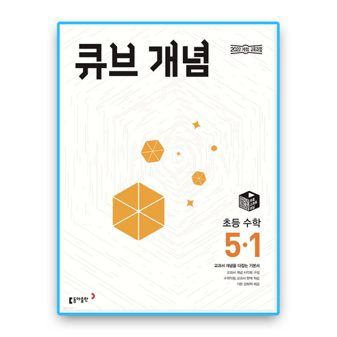 큐브개념 초5-1 (2022개정 교육과정), 초등5학년