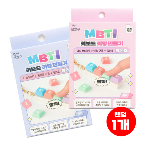 나만의 MBTI 키보드 키캡 키링 만들기 패키지, 1개, 상세페이지참조