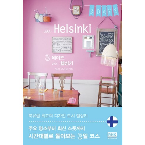 3데이즈 in 헬싱키