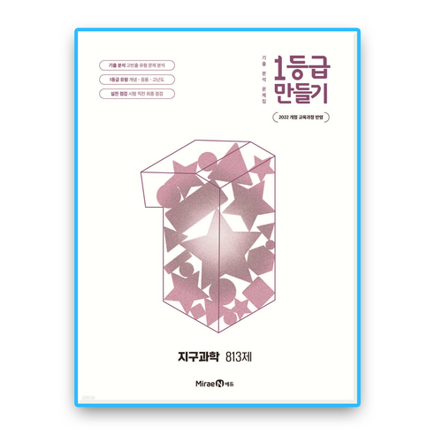 1등급만들기 지구과학 (2022개정 교육과정), 고등학교 2학년, 과학
