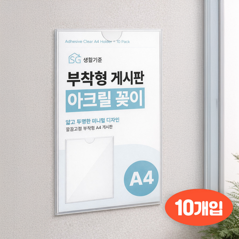 생활기준 깔끔고정 부착형 아크릴 꽂이 게시판, 10개