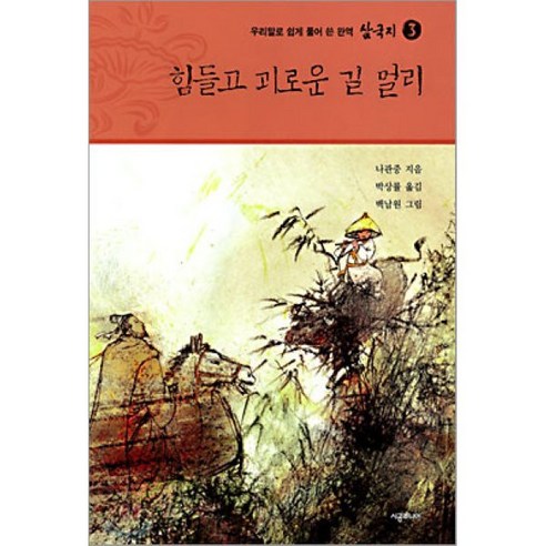 삼국지 3 : 힘들고 괴로운 길 멀리, 나관중 저/박상률 역/백남원 그림, 시공주니어