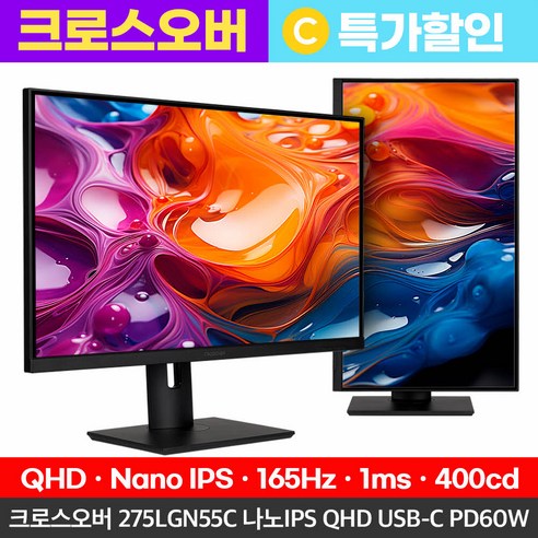 크로스오버 QHD LG Nano IPS 165Hz 게이밍 USB-C PD60W KVM 멀티스탠드 27인치 모니터, 275LGN55C(무결점)
