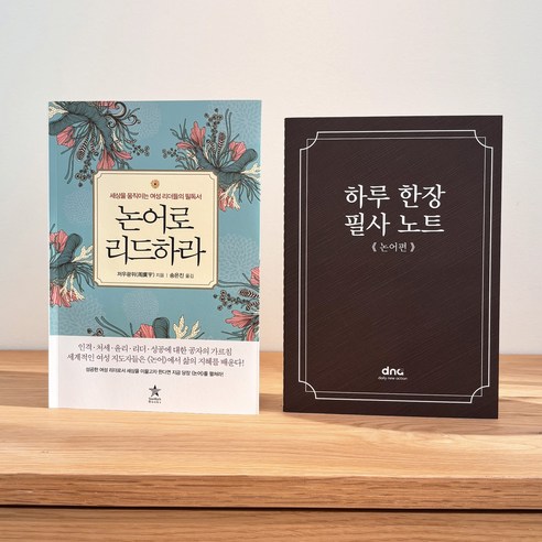 필사하기 좋은 책 + 필사 노트 세트 : 논어로 리드하라