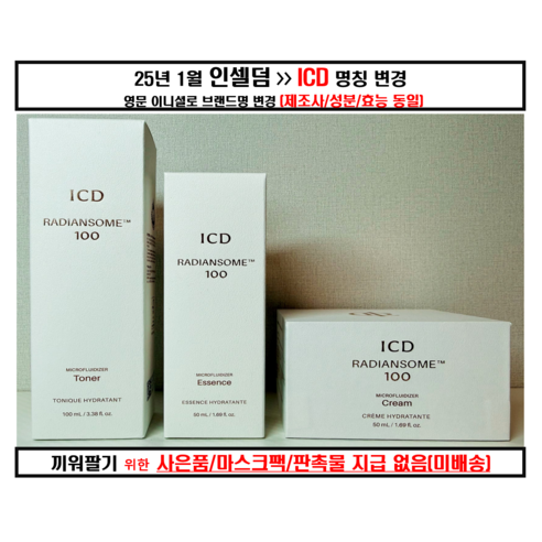 [미개봉 정품 QR확인]인셀덤 래디언솜 앰플 토너 크림 3종셋트(토너 앰... 솔직 후기 | 피부 타입별 분석 썸네일
