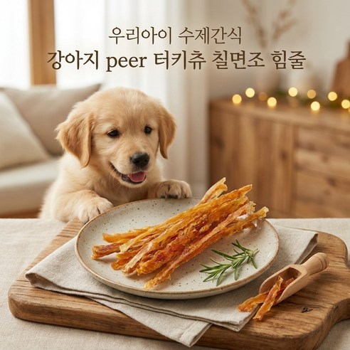 우리아이 수제간식 강아지 peer 터키츄 칠면조 힘줄(오프라인전용), 40g, 1개, 스트립