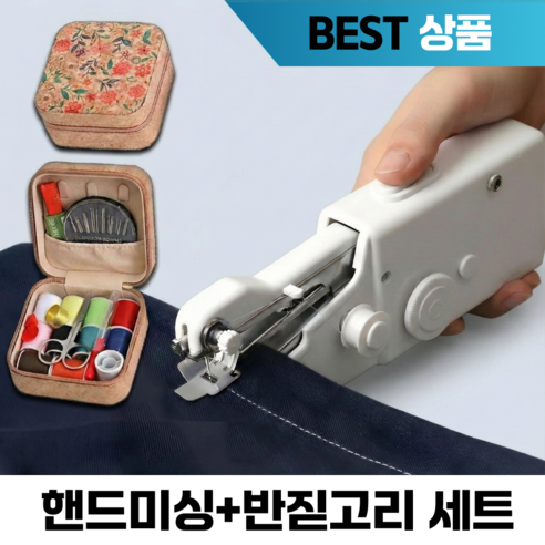로라쉐 가정용 휴대용 원버튼 미니 핸드 미싱기 반짇고리 세트, 화이트, 미니재봉틀+반짇고리