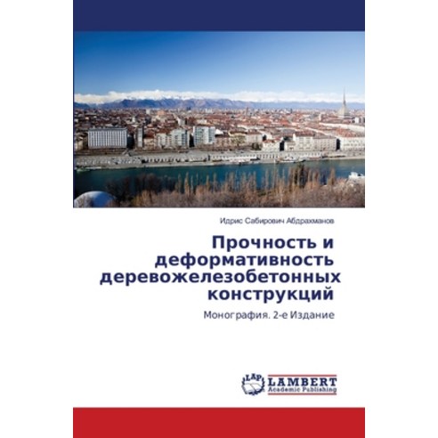 (영문도서)Прочность и д&... Paperback, LAP Lambert Academic Publis..., English, 9786206785620
