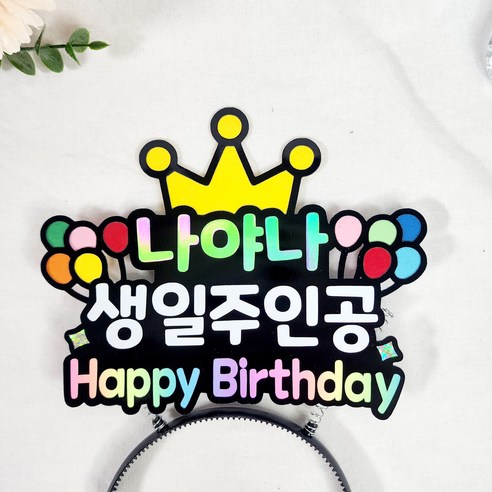 오늘의 주인공 생일 토퍼 나야나 머리띠