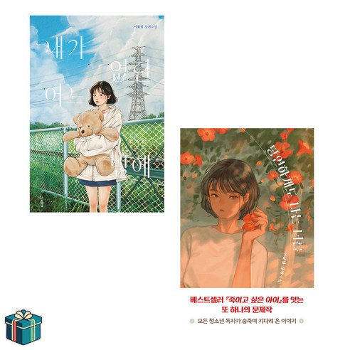 내가 없던 어느 밤에 + 당연하게도 나는 너를 전2권 세트(사은품증정) 이꽃님 소설 신작 소설읽는시간 청소년문학