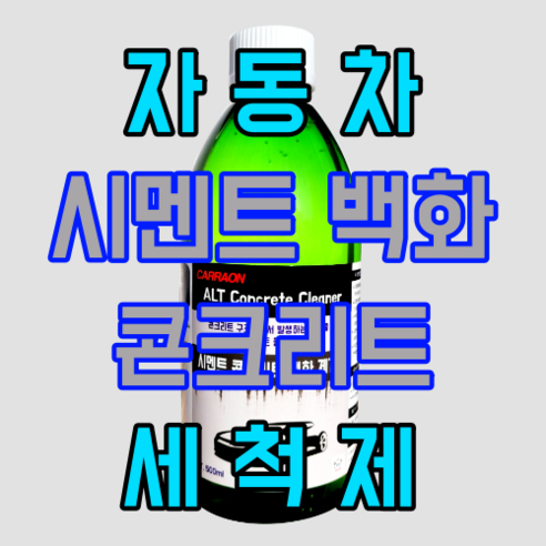 자동차 시멘트물 석회물 백화 제거 제거제 클리너 차량 외부 손상없는 실사용 후기 | 효과 있을까? - 상품 이미지 2