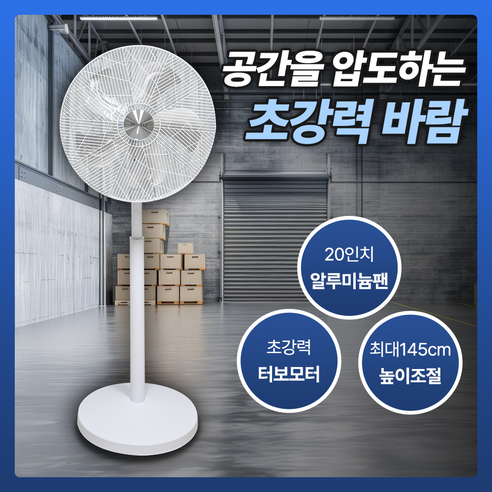 [초강풍] 업소용 대형 선풍기 20인치 공업용 산업용 스탠드 선풍기, NEW 스노우 화이트