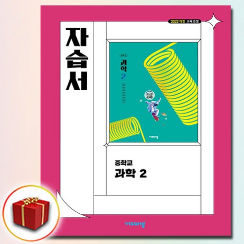 비상교육 중학교 과학 2 자습서 중학 중등 중2 2학년 비상 임태훈 솔직 독서 후기 | 읽어볼 만할까? - 대표 이미지