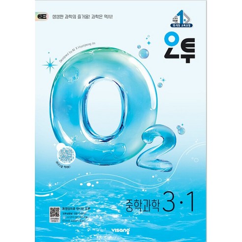 2026 오투, 과학, 중등 3-1