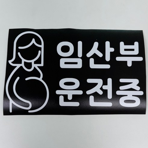 히든오너 임산부 운전중 차량 스티커, 1개, 화이트