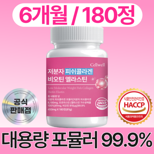 셀웰 저분자 피쉬 콜라겐 펩타이드 비오틴 100% 정품 식약청 인증 HACCP 제조 시설, 1개, 180정