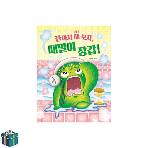 끝까지 해 보자 때밀이 장갑! (사은품증정) 유설화 장갑그림책 시리즈 최신간