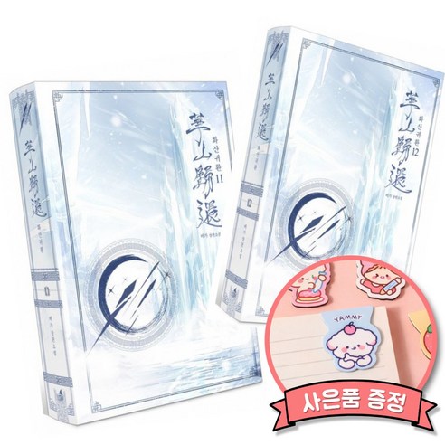 소설 화산귀환 11 + 12 세트 (전2권)