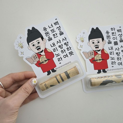 하하홈파티 어린이날 용돈봉투 생일 세종대왕 선물 용돈토퍼, 1개