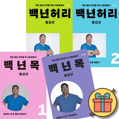 백년허리 진단편 + 백년허리 치료편 + 백년목 진단편 + 백년목 치료편 세트 (전4권) 개정증보판 목 허리 디스크 척추 통증 건강 정선근 책