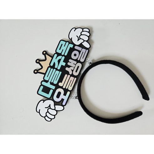 다들주목 오늘생일 머리띠, 1개, FREE