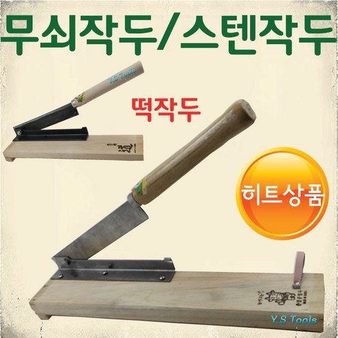 YsTools 스텐작두 작두 충일 덕진 무쇠 떡작두 약초 절단 약작두 스텐작두, 국산(충일)떡작두, 1개 - 톱 | 쿠팡