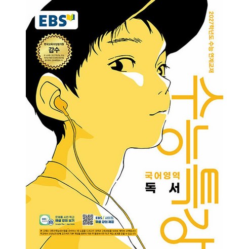 EBS 수능특강 국어영역 독서(2026)(2027 수능대비):2027학년도 수능 연계교재