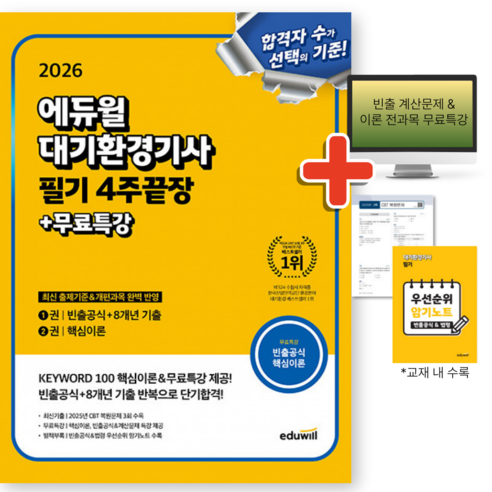 (형광펜+귀마개 증정) 2026 에듀윌 대기환경기사 필기 4주끝장 + 무료특강