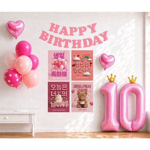 이벤트홀릭 생일 포스터 숫자풍선 파티세트 해피버스데이 포토존 장식 세트, 1개, 핑크 10