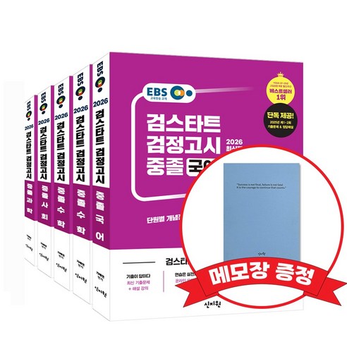 2026 EBS 중졸 검정고시 기본서 5종 세트 +메모장 증정, 신지원