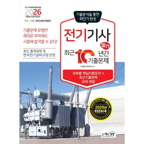 2026 전기기사 필기 최근 10년간 기출문제, 책과상상