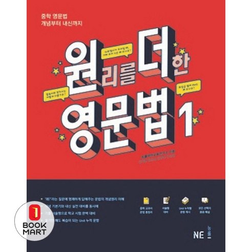 북마트 원리를 더한 영문법 1 ISBN-9791125312970