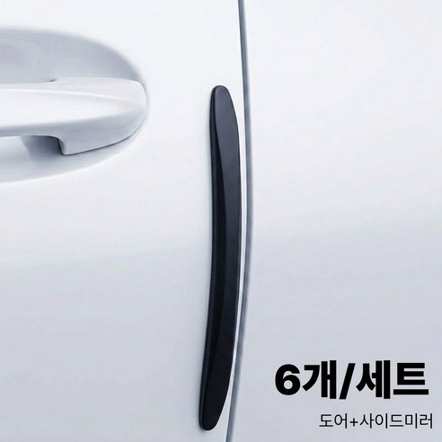 에르칸 문콕방지가드6P 자동차도어가드 문콕방지, 1세트, 블랙