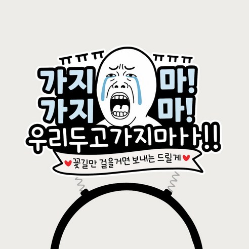 퇴사 머리띠 퇴직축하 송별회 파티 소품, 1개, 상세이미지참조