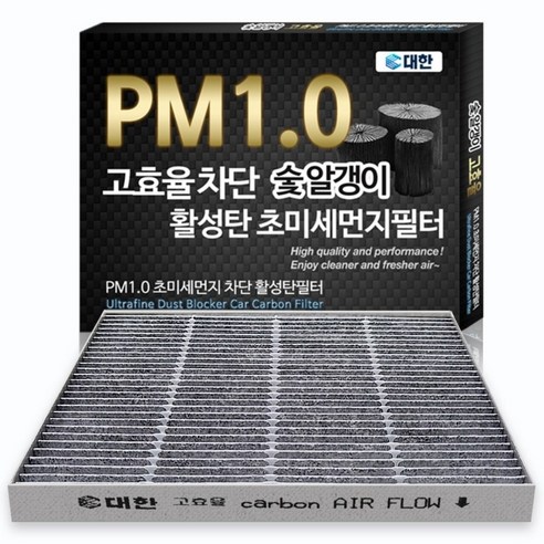 대한 PM1.0 활성탄 초미세먼지 에어컨필터 KC 실사용 후기 | 효과 있을까? - 상품 이미지 1