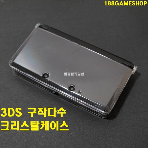[일팔팔게임샵]닌텐도 3DS 구작다수 크리스탈케이스, 1개