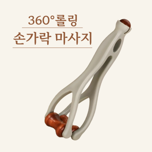 베라룩 손가락 마사지기 360도 롤링 지압 롤러, 브라운, 1개