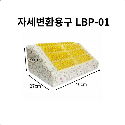 자세변환용구 LBP-01 욕창예방자세변환쿠션 등쿠션 자세고정 복지용구, 장기요양 본인부담금..., 15%일반대상자