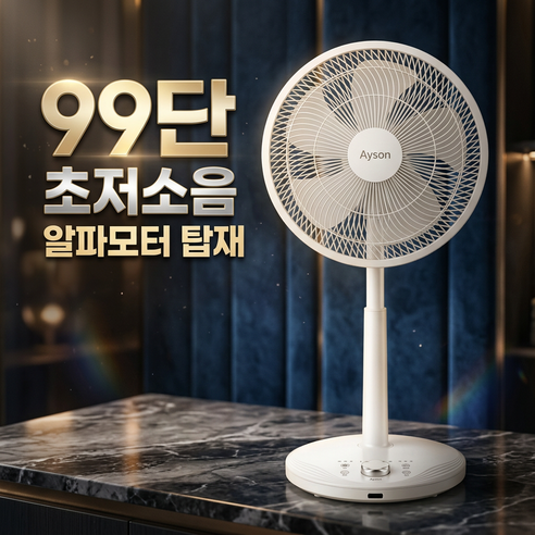 [하이엔드]에이슨 알파모터 99단 초저소음 리모컨 선풍기 가정용, 단일 모델